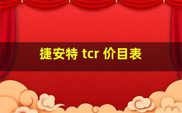 捷安特 tcr 价目表